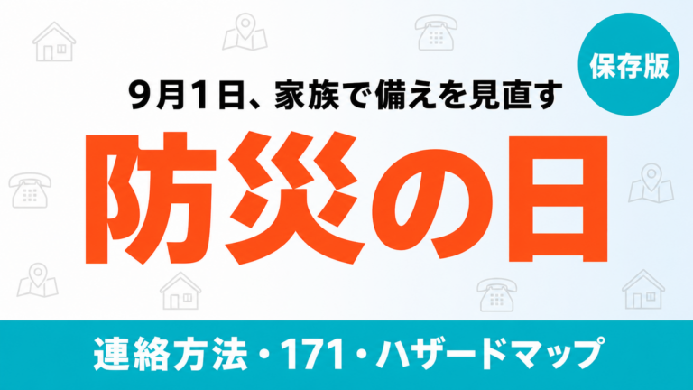 【2026年最新】防災の日9/1の備え｜家族の連絡方法とハザードマップ