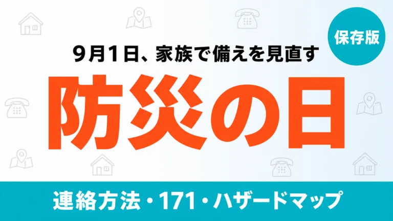 【2026年最新】防災の日9/1の備え｜家族の連絡方法とハザードマップ