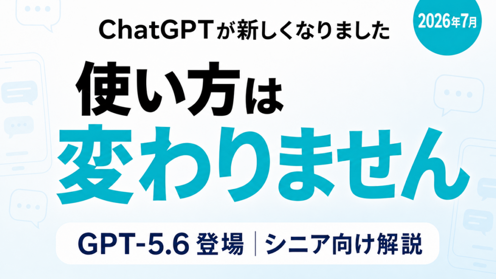 【2026年7月】ChatGPTが新しくなりました｜シニアの使い方は変わる?