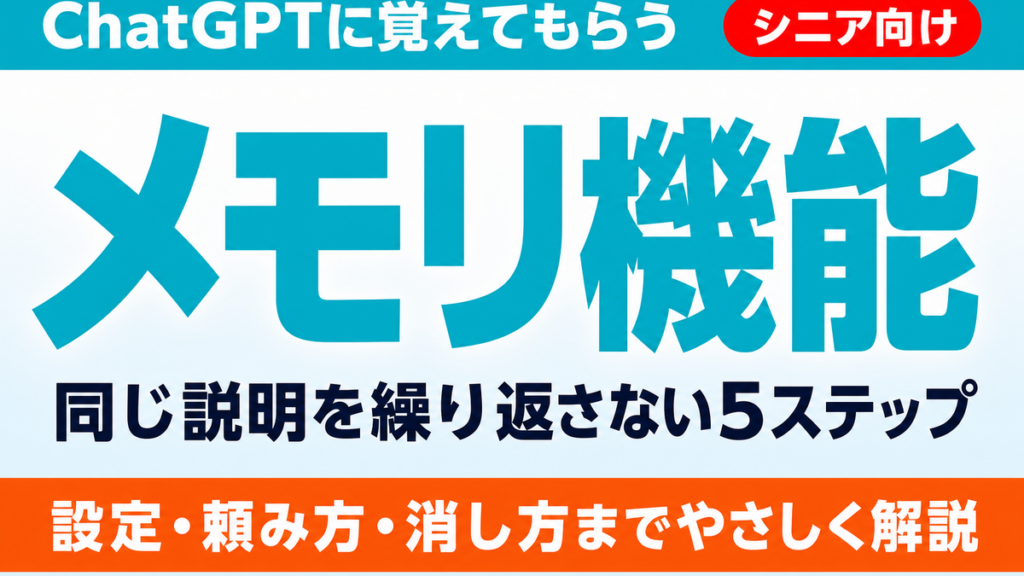 【2026年最新】ChatGPTのメモリ機能｜同じ説明を繰り返さない5ステップ