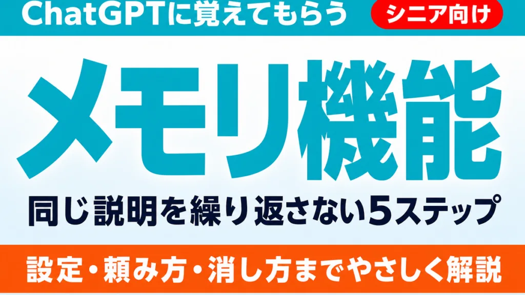 【2026年最新】ChatGPTのメモリ機能｜同じ説明を繰り返さない5ステップ