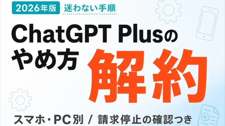 ChatGPT Plus解約方法｜スマホ・PC別手順