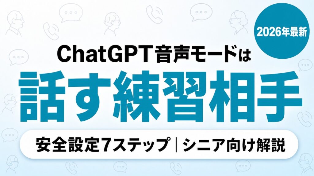【2026年最新】ChatGPT音声モードを会話の練習相手に｜安全設定7ステップ