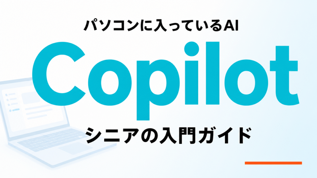 【2026年最新】シニアのCopilot入門｜Windowsに入っているAI