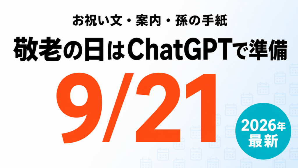 【2026年最新】敬老の日9/21の準備｜お祝い文・案内・孫の手紙