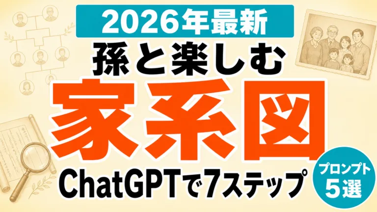 【2026年最新】家系図をChatGPTで｜孫と楽しむ家族の歴史7ステップ