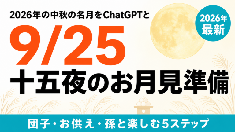 【2026年最新】十五夜9/25のお月見｜団子・お供え・孫と楽しむ5ステップ