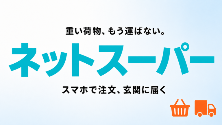 シニアのネットスーパー入門サムネイル