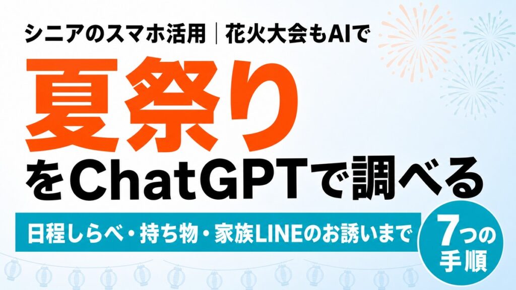 【2026年最新】夏祭り・花火大会をChatGPTで調べて家族と出かける方法