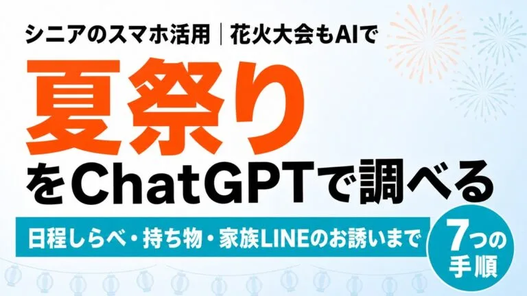 【2026年最新】夏祭り・花火大会をChatGPTで調べて家族と出かける方法