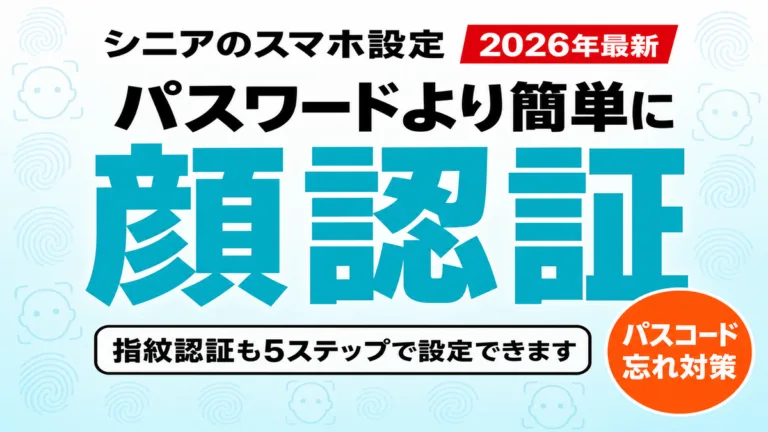 【2026年最新】シニアの顔認証・指紋認証設定｜パスワード忘れ防止5ステップ