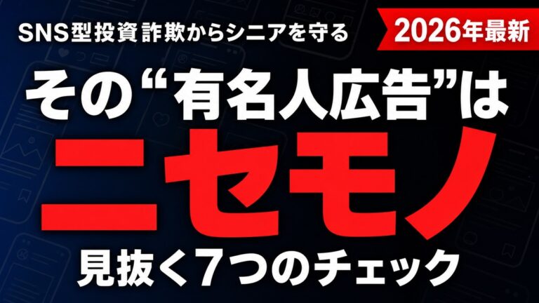 【2026年最新】SNS型投資詐欺からシニアを守る｜有名人広告を見抜く7チェック