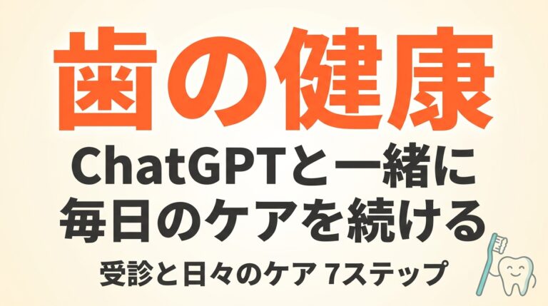 シニアの歯の健康をChatGPTで守る｜受診と日々のケア7ステップ【2026】