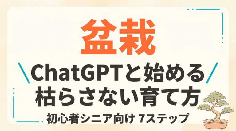 シニアの盆栽をChatGPTで楽しむ｜初心者でも枯らさない7ステップ