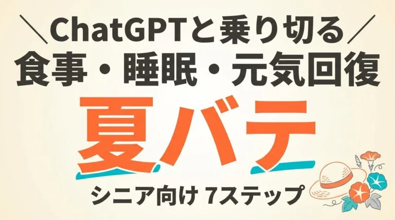 シニアの夏バテ対策をChatGPTで｜食事・睡眠・元気回復7ステップ