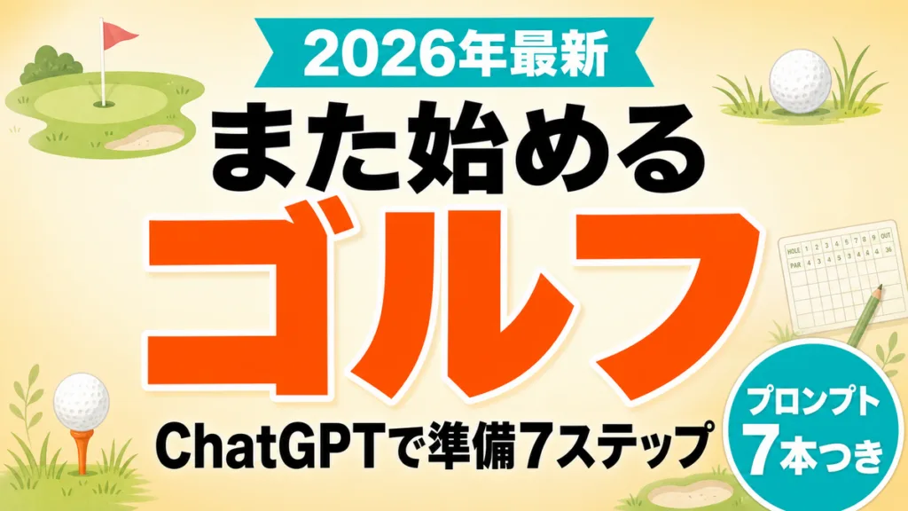 【2026年最新】シニアのゴルフをChatGPTで楽しむ｜準備7ステップ