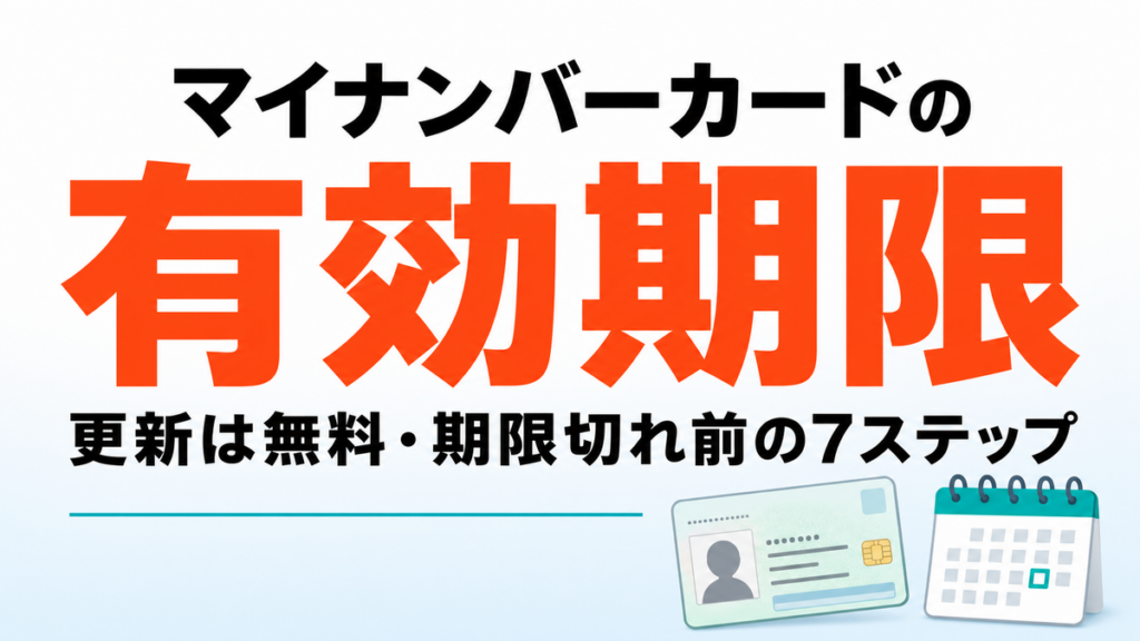 【2026年最新】マイナンバーカード更新のやり方｜期限切れ前の7ステップ