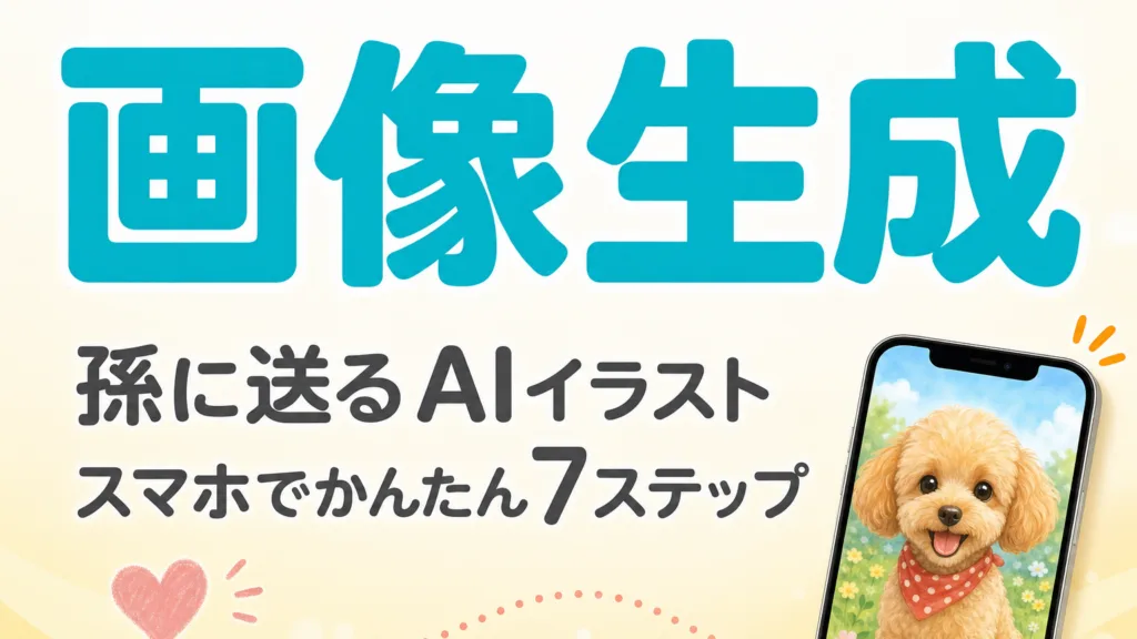 【2026年】シニアのChatGPT画像生成入門｜孫に送るAIイラストの作り方