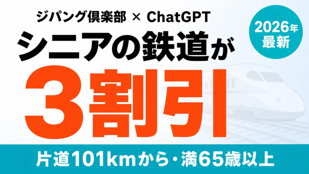 【2026年最新】シニアの鉄道が最大3割引｜ジパング倶楽部をChatGPTで比較