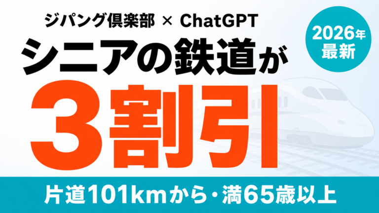 【2026年最新】シニアの鉄道が最大3割引｜ジパング倶楽部をChatGPTで比較