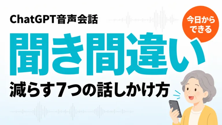 【2026年最新】ChatGPT音声の聞き間違いを減らす7つの話しかけ方