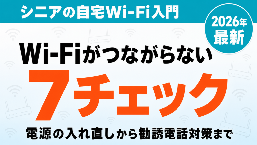 【2026年最新】シニアの自宅Wi-Fi入門｜つながらない時の7チェック