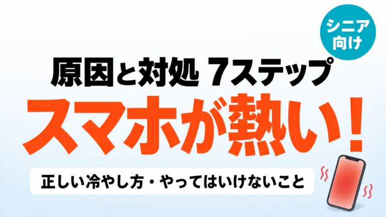 スマホが熱くなる原因と対処7ステップ｜正しい冷やし方