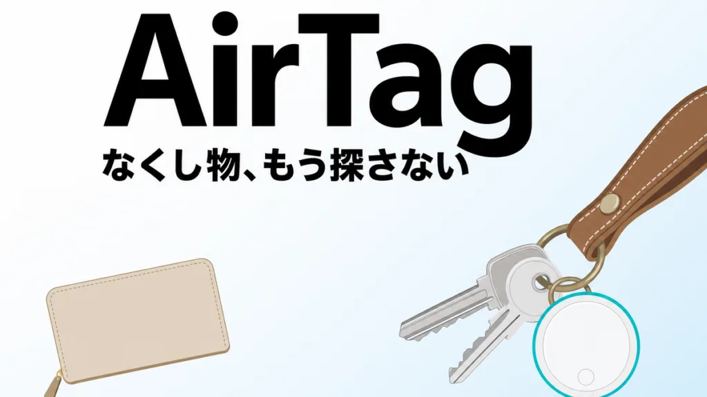【2026年8月最新】AirTagの使い方｜シニアの持ち物を守る7ステップ