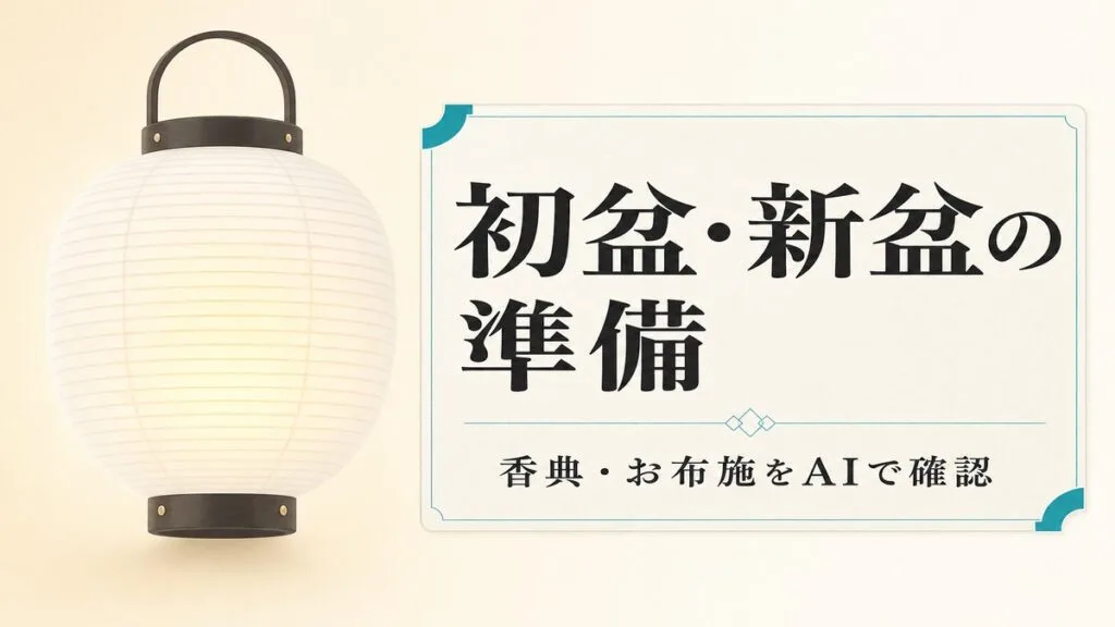 【2026年最新】初盆・新盆の準備｜香典・お布施をAIで確認する7ステップ