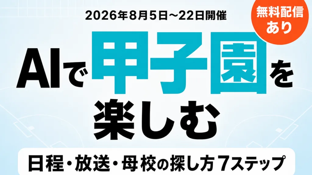【2026年8月】夏の甲子園をAIで楽しむ｜日程・放送・母校の探し方7ステップ