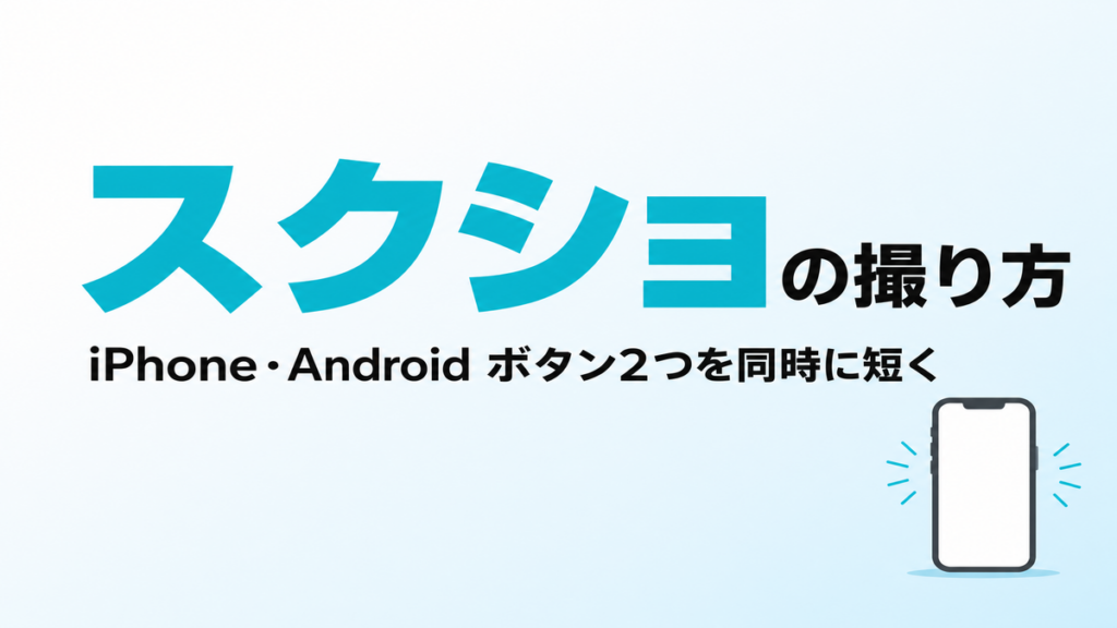 【2026年最新】スクショの撮り方｜iPhone・Android別ボタンと保存先