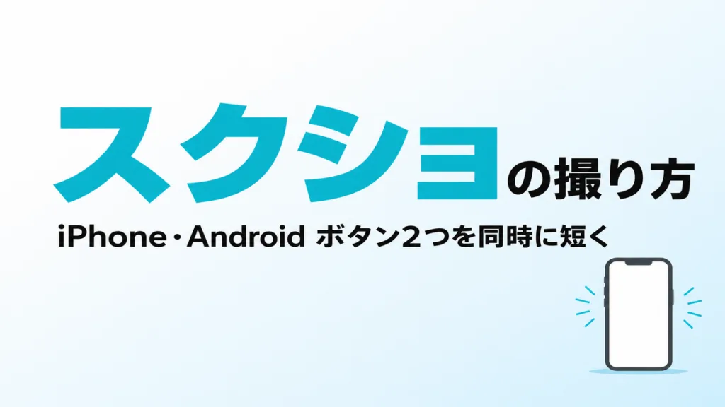 【2026年最新】スクショの撮り方｜iPhone・Android別ボタンと保存先