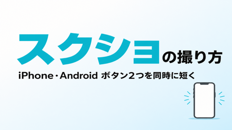 【2026年最新】スクショの撮り方｜iPhone・Android別ボタンと保存先