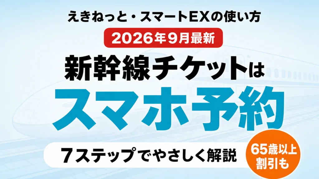 新幹線のスマホ予約7ステップ｜スマートEXの65歳以上割引も
