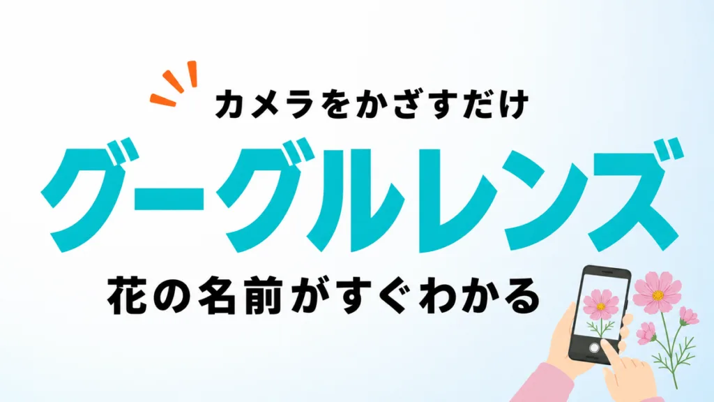 グーグルレンズは無料？使い方と花の名前の調べ方