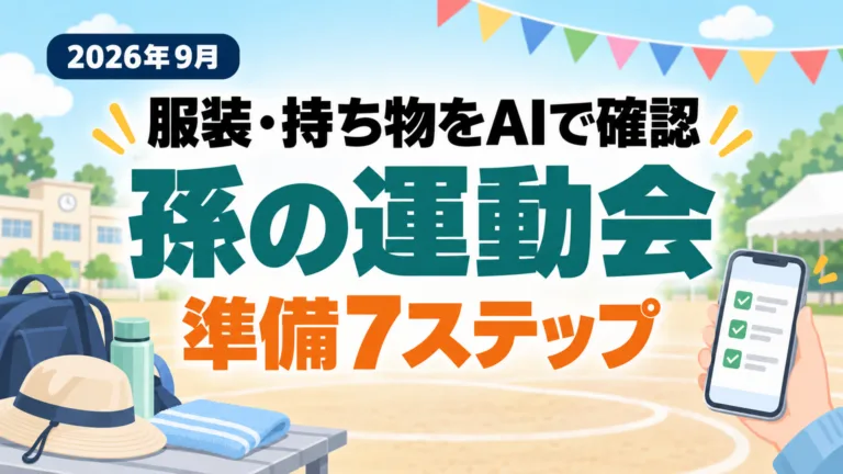 【2026年最新】孫の運動会の準備｜服装・持ち物をAIで確認7ステップ