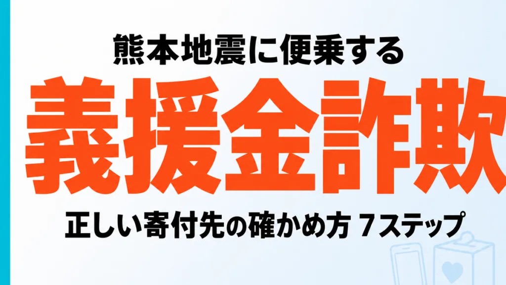 【2026年8月】熊本地震の義援金詐欺｜正しい寄付先の確かめ方7ステップ