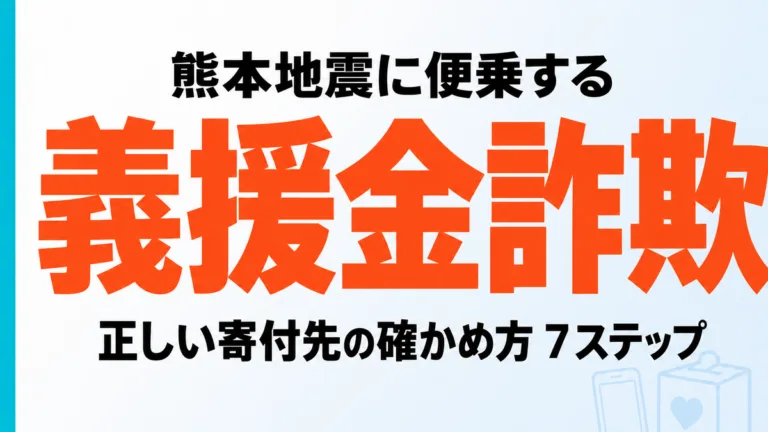【2026年8月】熊本地震の義援金詐欺｜正しい寄付先の確かめ方7ステップ