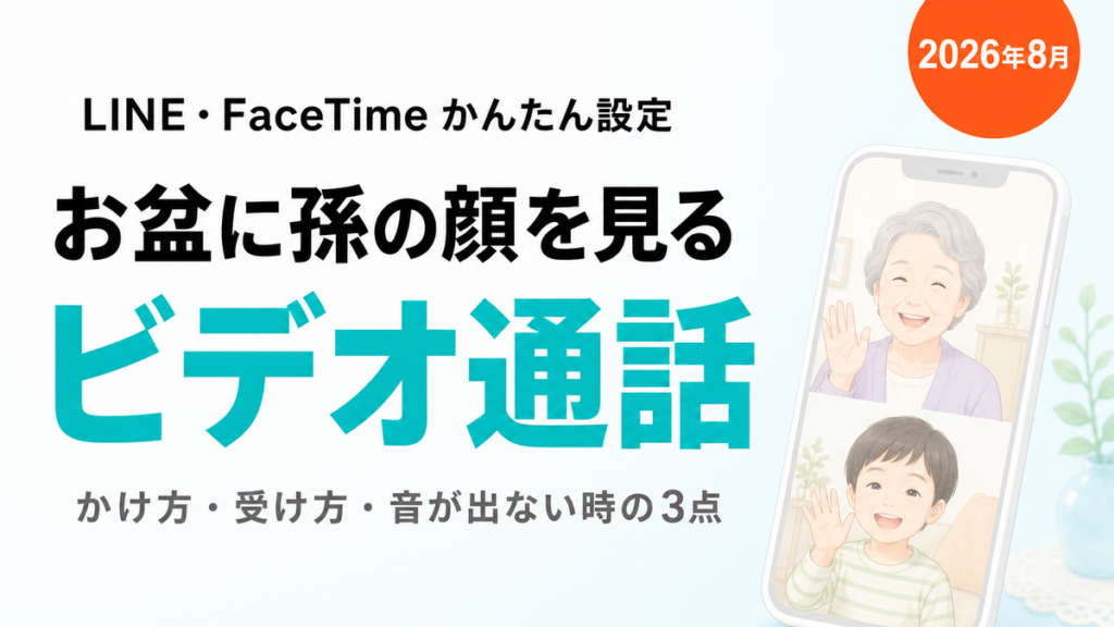 【2026年8月】LINEビデオ通話のかけ方・受け方｜お盆に孫の顔を見る