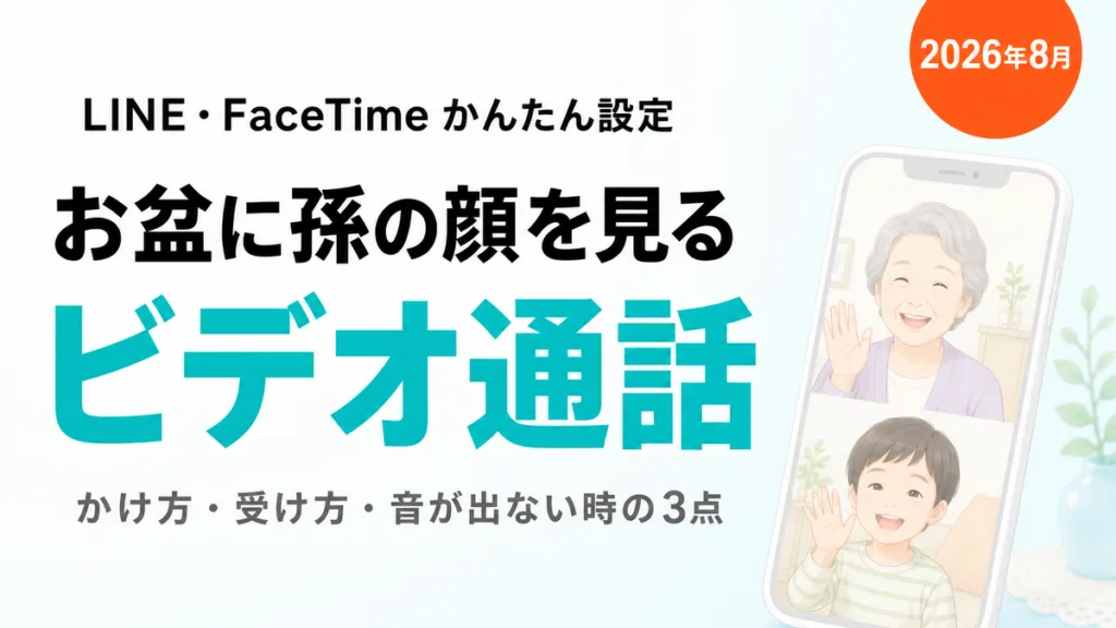 【2026年8月】LINEビデオ通話のかけ方・受け方｜お盆に孫の顔を見る