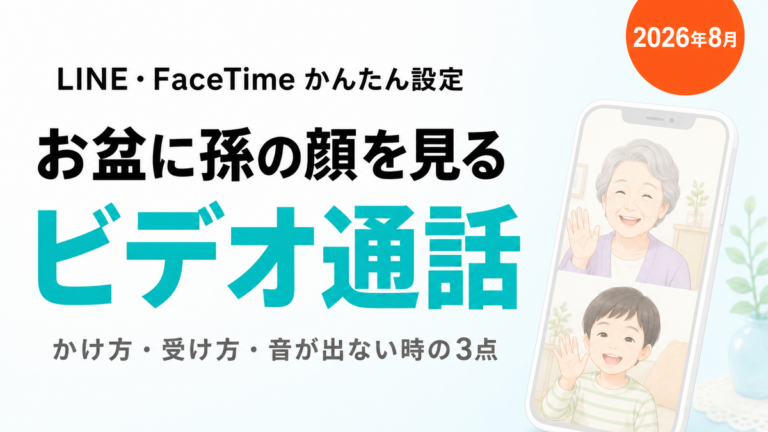 【2026年8月】LINEビデオ通話のかけ方・受け方｜お盆に孫の顔を見る