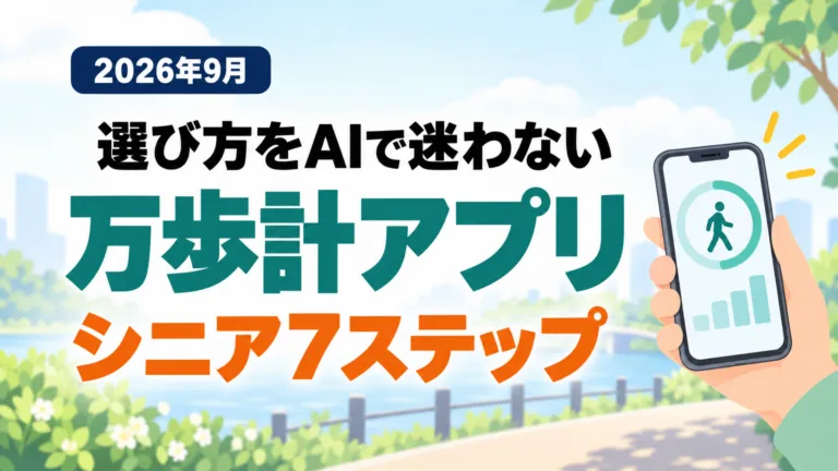 【2026年9月】万歩計アプリの選び方｜AIで迷わないシニア7ステップ