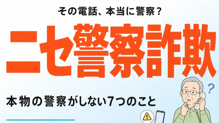 【2026年8月】ニセ警察詐欺｜本物の警察がしない7つのこと