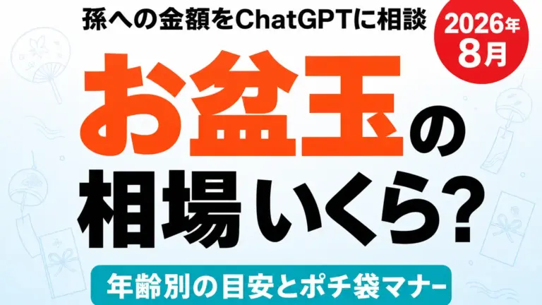 【2026年8月】お盆玉の相場はいくら？年齢別目安とChatGPT相談術5選