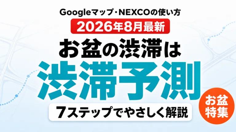 【2026年8月】お盆の渋滞予測をスマホで確認｜AI活用7ステップ