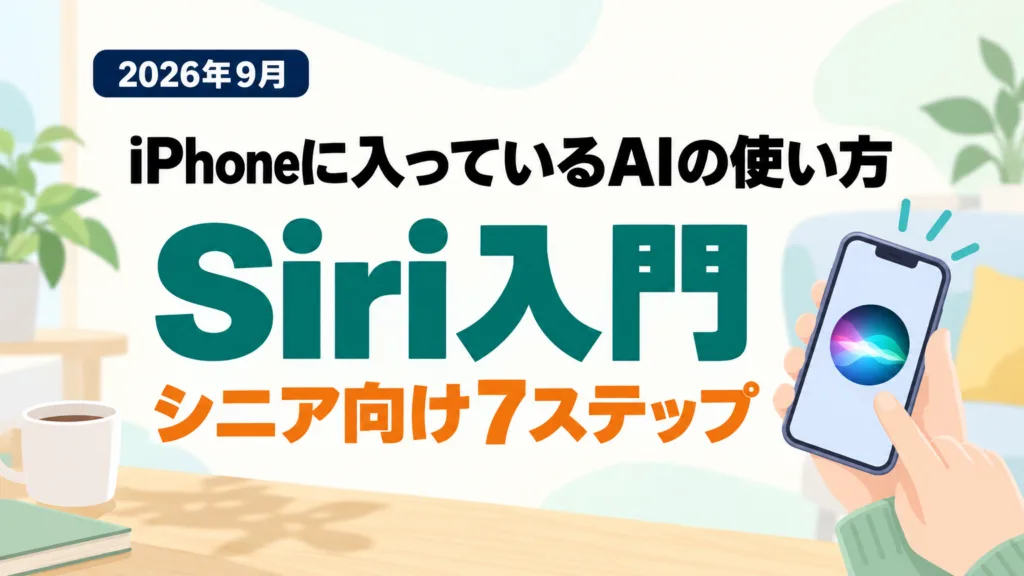 【2026年最新】シニアのSiri入門｜iPhoneに入っているAIの使い方