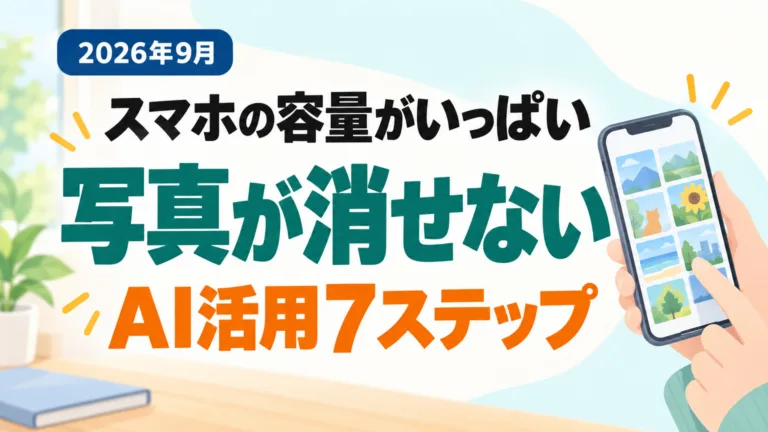 スマホの容量がいっぱい｜写真が消せない時のAI活用7ステップ