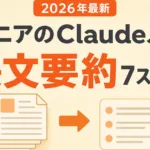 シニアのClaude入門 長文要約7ステップを示すクリーム色の図解