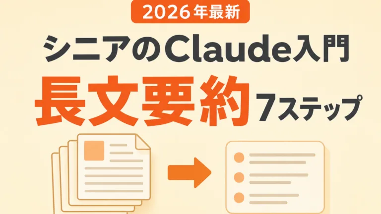 シニアのClaude入門 長文要約7ステップを示すクリーム色の図解