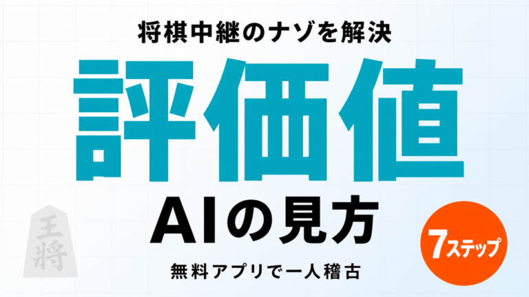 【2026年最新】将棋AIの評価値の見方｜無料アプリで一人稽古7ステップ